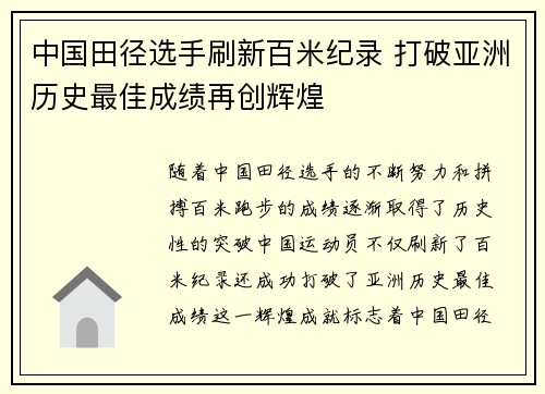 中国田径选手刷新百米纪录 打破亚洲历史最佳成绩再创辉煌
