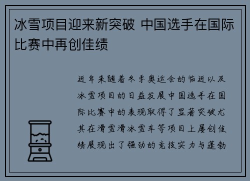 冰雪项目迎来新突破 中国选手在国际比赛中再创佳绩