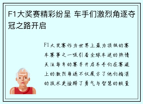 F1大奖赛精彩纷呈 车手们激烈角逐夺冠之路开启