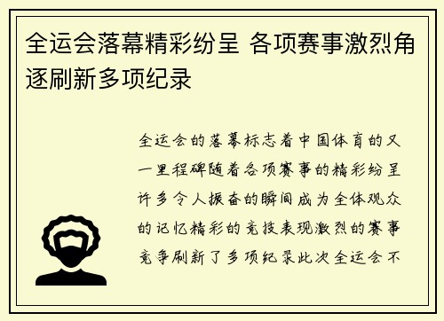 全运会落幕精彩纷呈 各项赛事激烈角逐刷新多项纪录