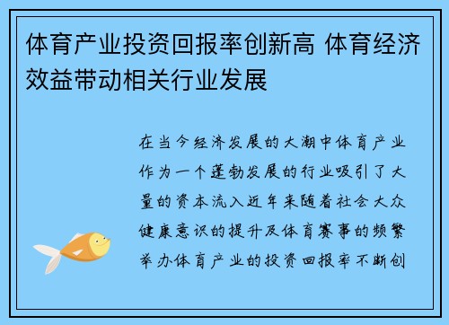 体育产业投资回报率创新高 体育经济效益带动相关行业发展