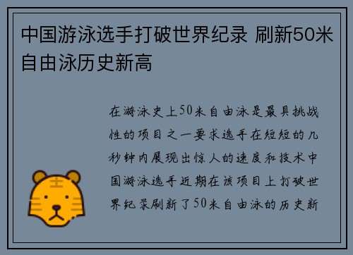 中国游泳选手打破世界纪录 刷新50米自由泳历史新高