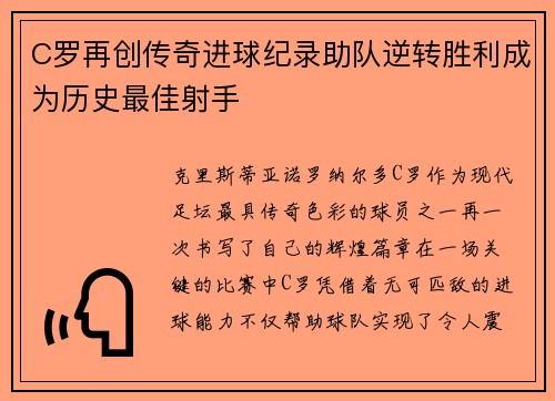 C罗再创传奇进球纪录助队逆转胜利成为历史最佳射手