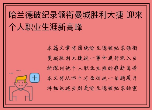 哈兰德破纪录领衔曼城胜利大捷 迎来个人职业生涯新高峰