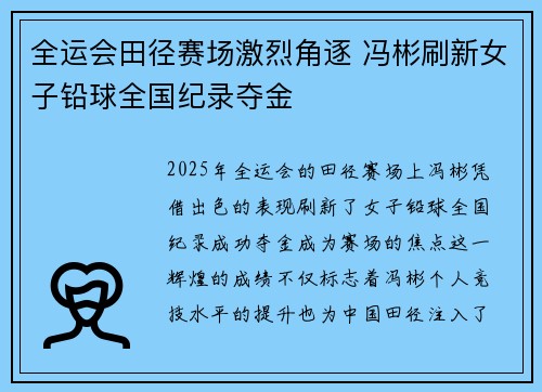 全运会田径赛场激烈角逐 冯彬刷新女子铅球全国纪录夺金