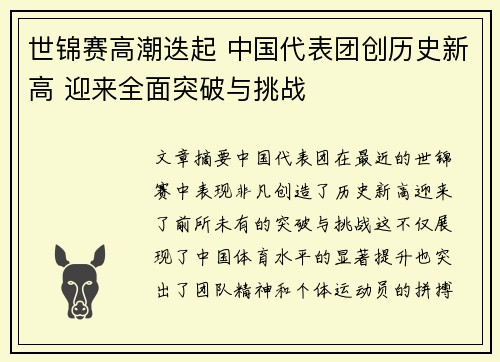 世锦赛高潮迭起 中国代表团创历史新高 迎来全面突破与挑战