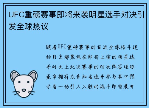 UFC重磅赛事即将来袭明星选手对决引发全球热议