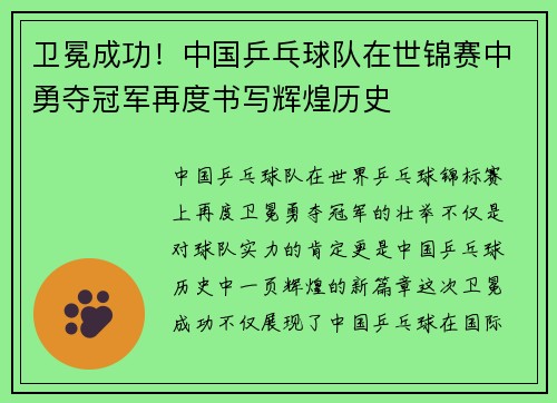 卫冕成功！中国乒乓球队在世锦赛中勇夺冠军再度书写辉煌历史