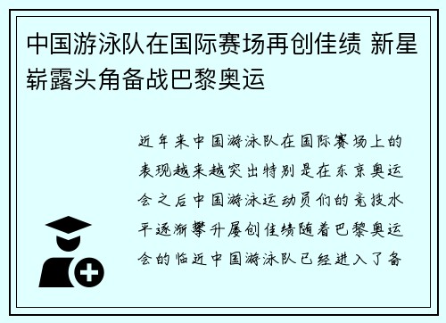 中国游泳队在国际赛场再创佳绩 新星崭露头角备战巴黎奥运