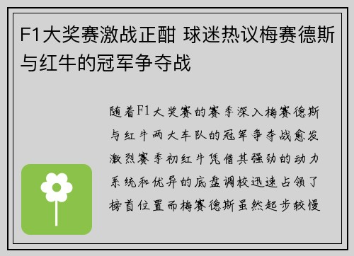 F1大奖赛激战正酣 球迷热议梅赛德斯与红牛的冠军争夺战