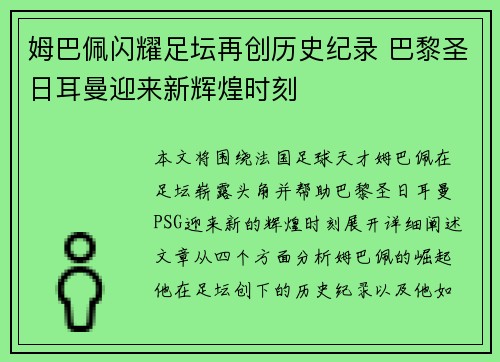 姆巴佩闪耀足坛再创历史纪录 巴黎圣日耳曼迎来新辉煌时刻