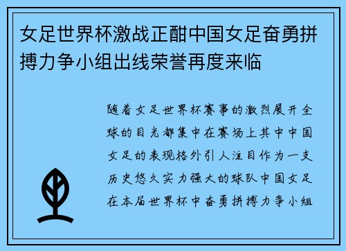 女足世界杯激战正酣中国女足奋勇拼搏力争小组出线荣誉再度来临