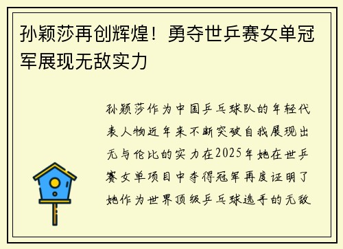 孙颖莎再创辉煌！勇夺世乒赛女单冠军展现无敌实力