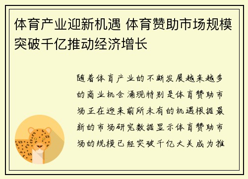 体育产业迎新机遇 体育赞助市场规模突破千亿推动经济增长