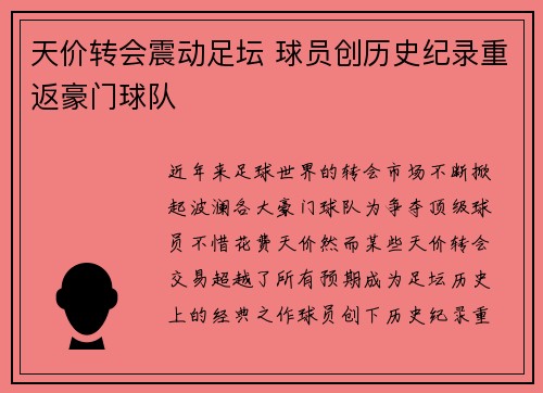 天价转会震动足坛 球员创历史纪录重返豪门球队