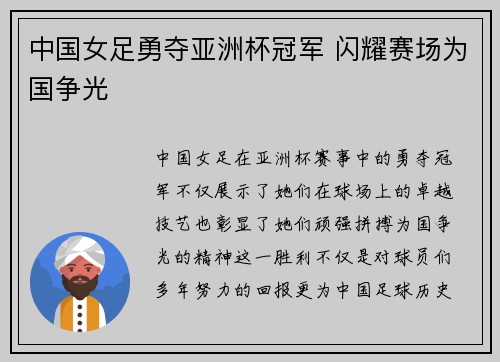 中国女足勇夺亚洲杯冠军 闪耀赛场为国争光