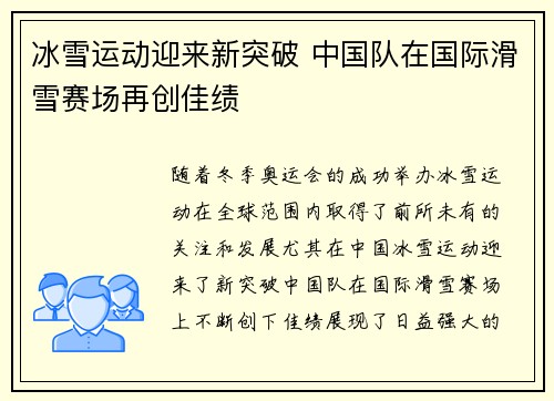 冰雪运动迎来新突破 中国队在国际滑雪赛场再创佳绩