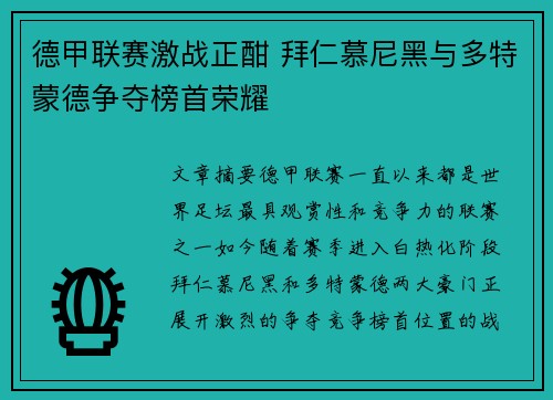 德甲联赛激战正酣 拜仁慕尼黑与多特蒙德争夺榜首荣耀