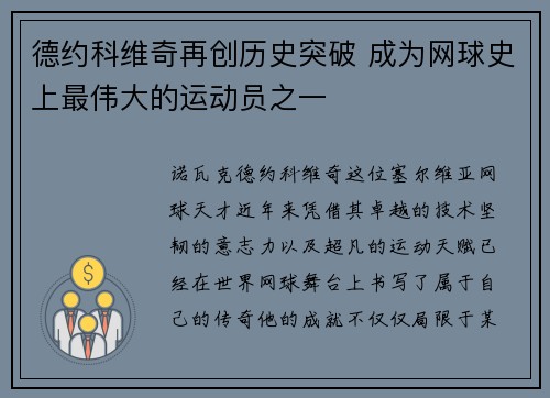 德约科维奇再创历史突破 成为网球史上最伟大的运动员之一