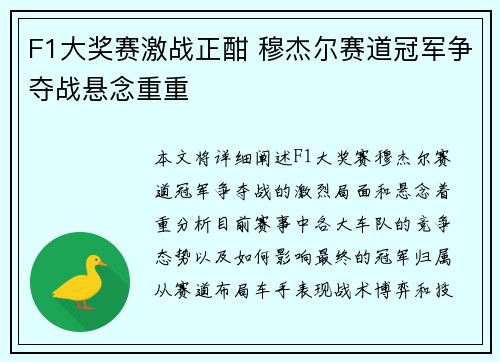 F1大奖赛激战正酣 穆杰尔赛道冠军争夺战悬念重重