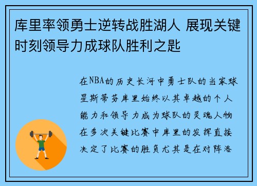 库里率领勇士逆转战胜湖人 展现关键时刻领导力成球队胜利之匙