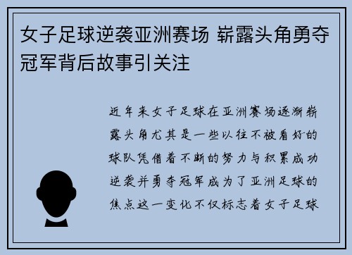 女子足球逆袭亚洲赛场 崭露头角勇夺冠军背后故事引关注