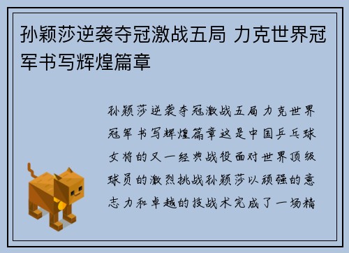 孙颖莎逆袭夺冠激战五局 力克世界冠军书写辉煌篇章