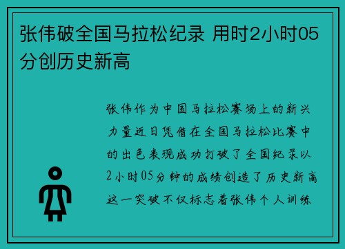 张伟破全国马拉松纪录 用时2小时05分创历史新高