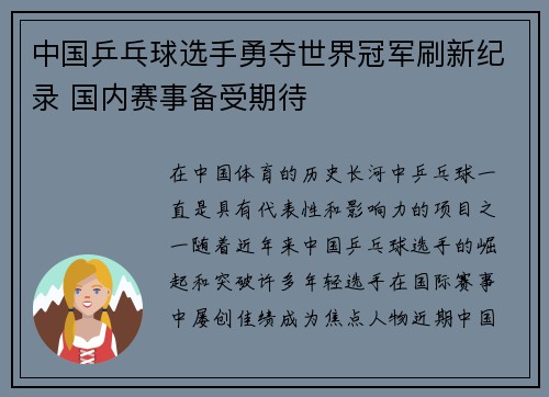 中国乒乓球选手勇夺世界冠军刷新纪录 国内赛事备受期待