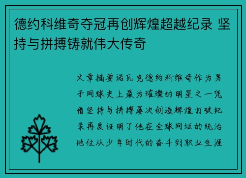 德约科维奇夺冠再创辉煌超越纪录 坚持与拼搏铸就伟大传奇