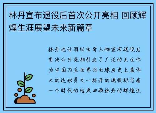林丹宣布退役后首次公开亮相 回顾辉煌生涯展望未来新篇章