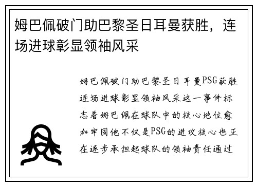 姆巴佩破门助巴黎圣日耳曼获胜，连场进球彰显领袖风采