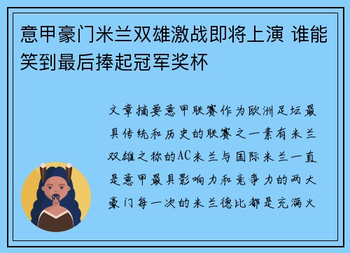 意甲豪门米兰双雄激战即将上演 谁能笑到最后捧起冠军奖杯