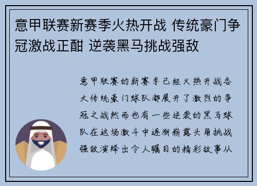 意甲联赛新赛季火热开战 传统豪门争冠激战正酣 逆袭黑马挑战强敌