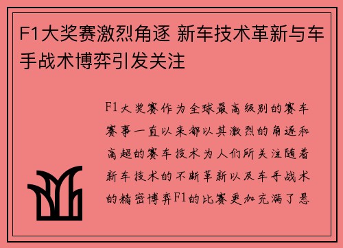 F1大奖赛激烈角逐 新车技术革新与车手战术博弈引发关注