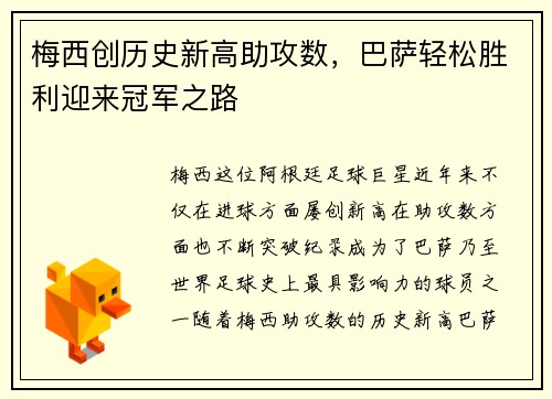 梅西创历史新高助攻数，巴萨轻松胜利迎来冠军之路