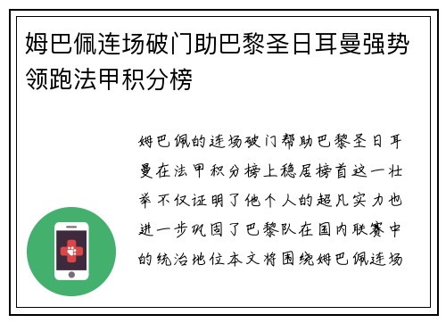 姆巴佩连场破门助巴黎圣日耳曼强势领跑法甲积分榜