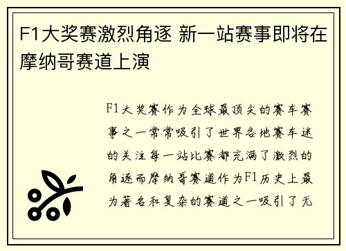 F1大奖赛激烈角逐 新一站赛事即将在摩纳哥赛道上演