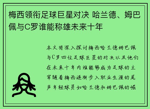 梅西领衔足球巨星对决 哈兰德、姆巴佩与C罗谁能称雄未来十年