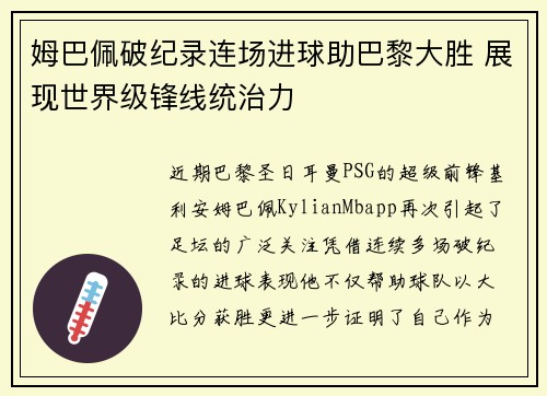 姆巴佩破纪录连场进球助巴黎大胜 展现世界级锋线统治力