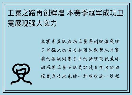 卫冕之路再创辉煌 本赛季冠军成功卫冕展现强大实力