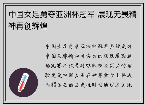 中国女足勇夺亚洲杯冠军 展现无畏精神再创辉煌