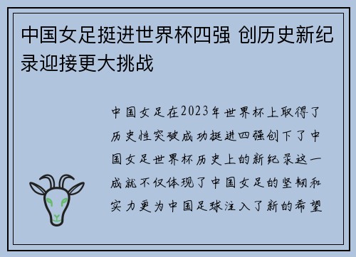 中国女足挺进世界杯四强 创历史新纪录迎接更大挑战