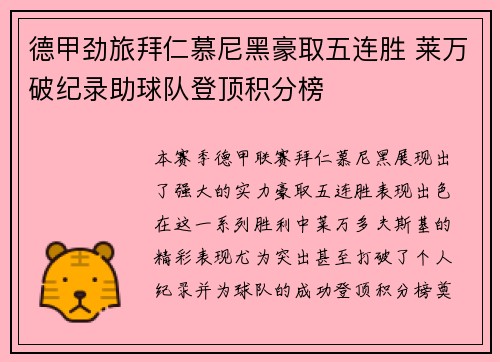 德甲劲旅拜仁慕尼黑豪取五连胜 莱万破纪录助球队登顶积分榜