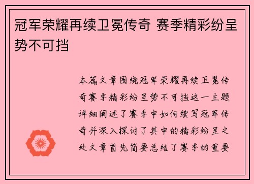 冠军荣耀再续卫冕传奇 赛季精彩纷呈势不可挡
