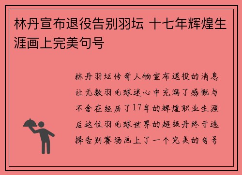 林丹宣布退役告别羽坛 十七年辉煌生涯画上完美句号