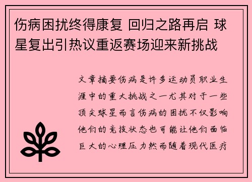 伤病困扰终得康复 回归之路再启 球星复出引热议重返赛场迎来新挑战
