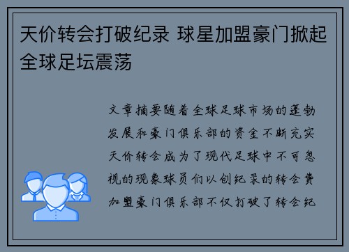 天价转会打破纪录 球星加盟豪门掀起全球足坛震荡