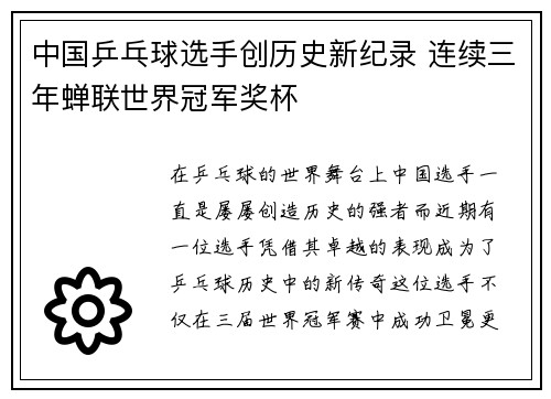 中国乒乓球选手创历史新纪录 连续三年蝉联世界冠军奖杯