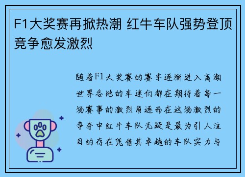 F1大奖赛再掀热潮 红牛车队强势登顶竞争愈发激烈